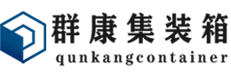 宜黄集装箱 - 宜黄二手集装箱 - 宜黄海运集装箱 - 群康集装箱服务有限公司